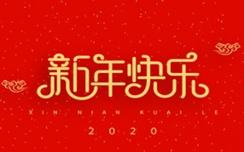 浙江地中海新能源設備有限公司祝大家2020新年快樂