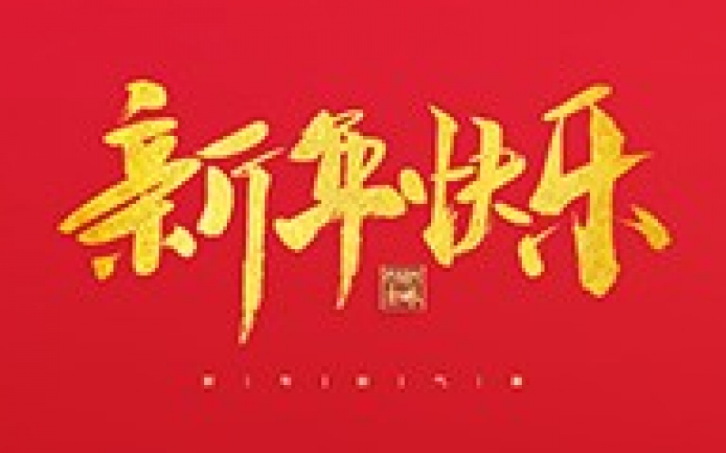 浙江地中海新能源設(shè)備有限公司祝大家2022新年快樂(lè)！